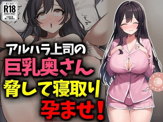 アルハラ上司の巨乳奥さん脅して寝取り孕ませ！  エロ画像630990
