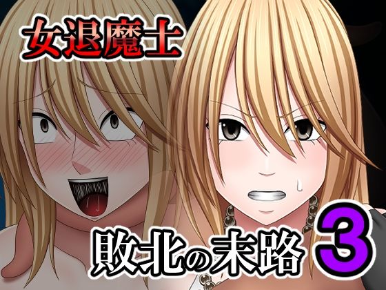 敗北した女退魔士の末路3  エロ画像631001