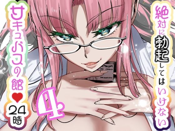 絶対に勃起してはいけないサキュバスの館24時 4  エロ画像631021