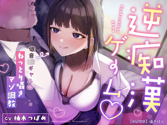 【囁き特化】逆痴●ゲーム☆〜低音JKギャルのねっとり囁きマゾ調教〜【KU100】  エロ画像631031