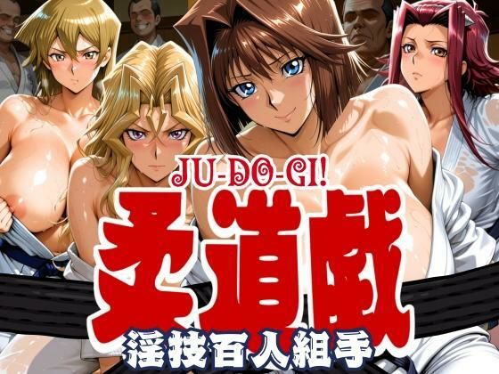柔道戯 淫技百人組手  エロ画像631054