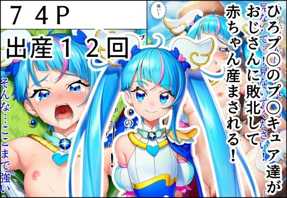 ひろプ〇のプ〇キュア達がおじさんに敗北して赤ちゃん産まされる！  エロ画像631104