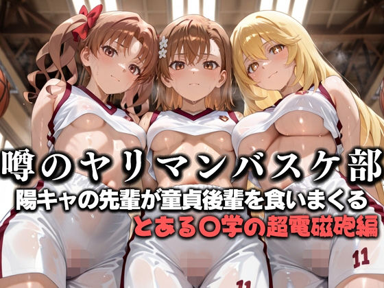 噂の一軍バスケ部の先輩はヤらせてくれるらしい。〜陽キャの先輩が童貞後輩を食いまくる〜  とある〇学の超電磁砲編  エロ画像631153