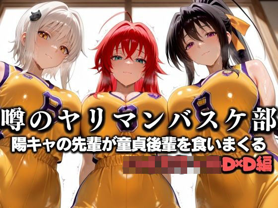 噂の一軍バスケ部の先輩はヤらせてくれるらしい。〜陽キャの先輩が童貞後輩を食いまくる〜  ハイ〇クールD×D編  エロ画像631297