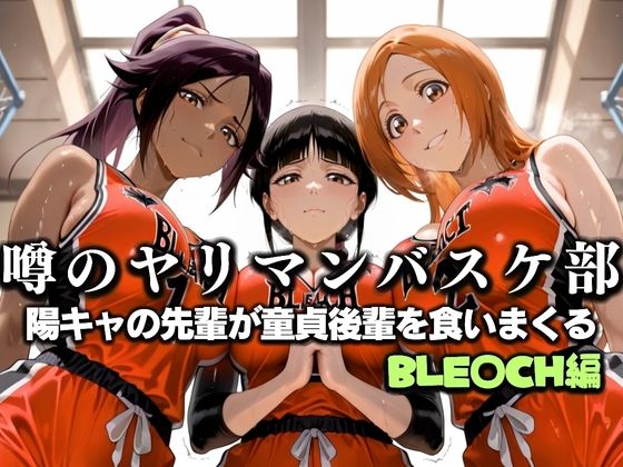 噂の一軍バスケ部の先輩はヤらせてくれるらしい。〜陽キャの先輩が童貞後輩を食いまくる〜  BLE〇CH編  エロ画像631298