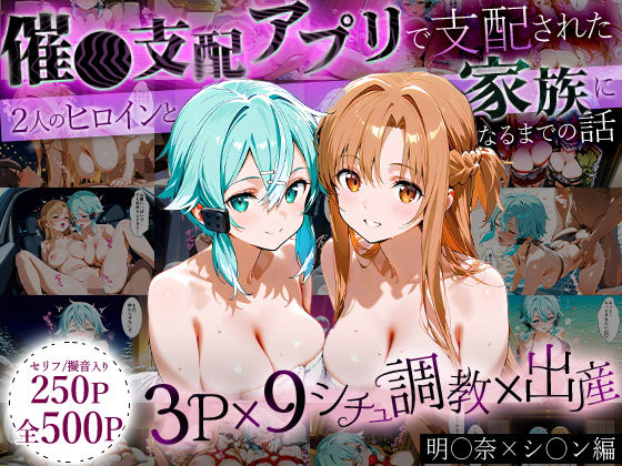 「生まれてきてよかった…」催●支配アプリで支配された2人のヒロインと‘家族’になるまでの話。_明○奈×シ○ン  エロ画像631387