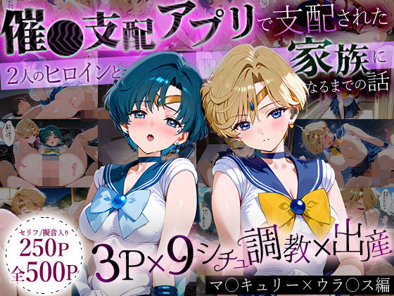 「生まれてきてよかった…」催●支配アプリで支配された2人のヒロインと‘家族’になるまでの話。_マーキ○リー×ウラ○ス  エロ画像631399