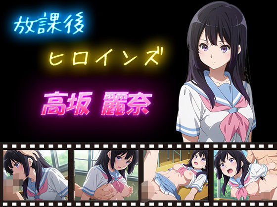 放課後ヒロインズ 早坂 麗奈  エロ画像631407