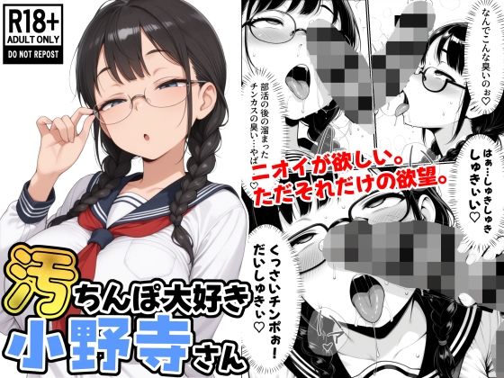 汚ちんぽ大好き小野寺さん  エロ画像631424