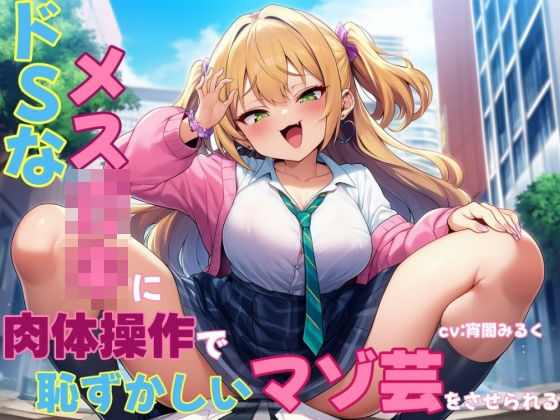 ドSなメス○キに肉体操作で恥ずかしいマゾ芸をさせられる  エロ画像631485