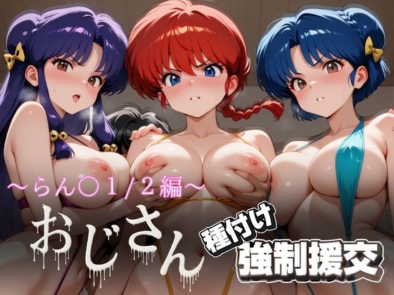 オジサンと種付け強●援交〜らんま1/2編〜  エロ画像631612