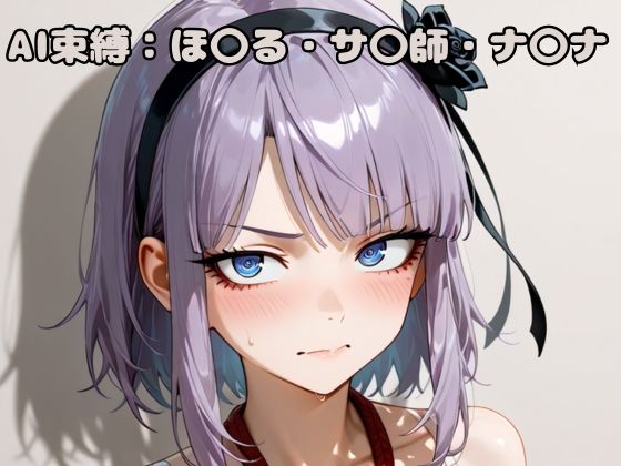 AI束縛:ほ〇る・サ〇師・ナ〇ナ  エロ画像631907