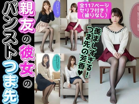 親友の彼女のパンストつま先【超高画質】  エロ画像631977