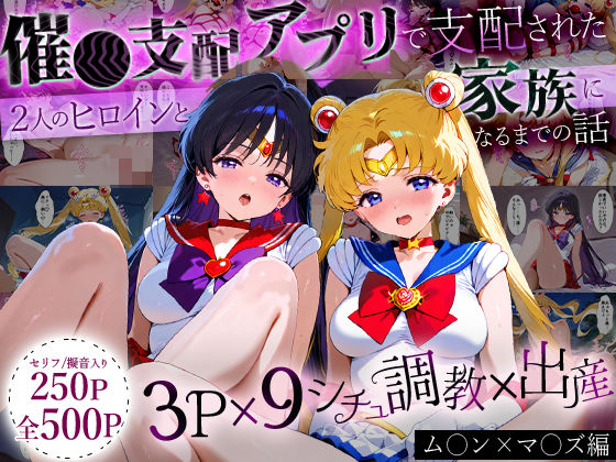 「生まれてきてよかった…」催●支配アプリで支配された2人のヒロインと‘家族’になるまでの話。_ム○ン×マ○ズ  エロ画像631994