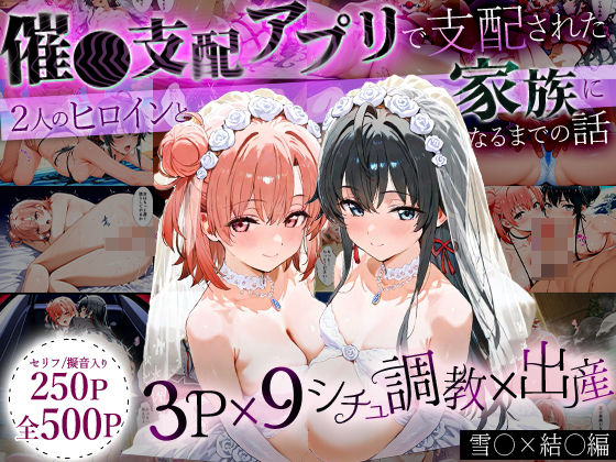 「生まれてきてよかった…」催●支配アプリで支配された2人のヒロインと‘家族’になるまでの話。_雪○×結○  エロ画像632002