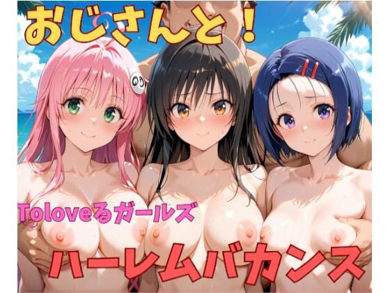 おじさんと！Toloveるガールズハーレムバカンス  エロ画像632091