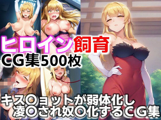 ヒロイン飼育  キス〇ョットが弱体化し凌〇され奴〇化するCG集  エロ画像632129