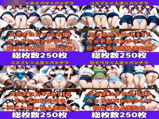 フェチコレ総集編 ベッドにパンチラしながら寝そべる美女ハーレム【総枚数1，000枚】  エロ画像632205