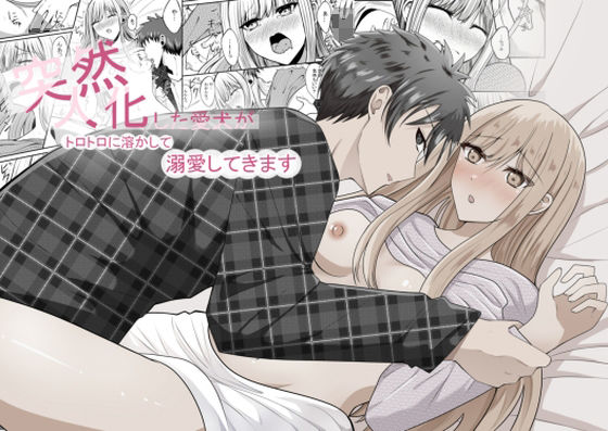 突然人化した愛犬がトロトロに溶かして溺愛してきます  エロ画像632280