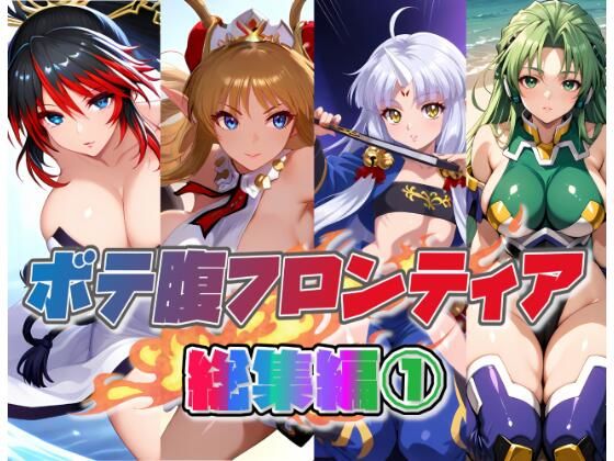 ボテ腹フロンティア総集編 1  エロ画像632296