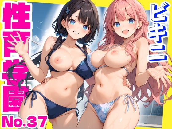 性育学園No.37〜ビキニ編〜プール・シャワー室・更衣室でエッチなビキニ女子たちとやりまくれ！【CG500枚】  エロ画像632323