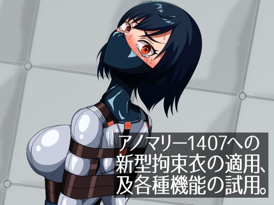 アノマリー1407への新型拘束衣の適用、及各種機能の試用。  エロ画像632487