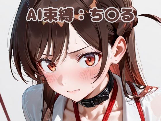 AI束縛:ち〇る  エロ画像632493