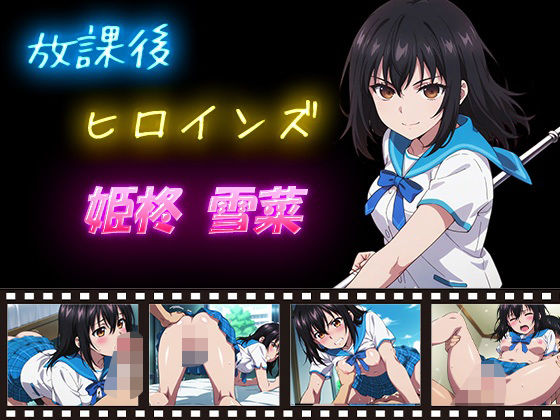 放課後ヒロインズ 姫柊雪菜  エロ画像632618