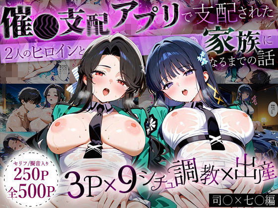 「生まれてきてよかった…」催●支配アプリで支配された2人のヒロインと‘家族’になるまでの話。_司○×七○  エロ画像632622