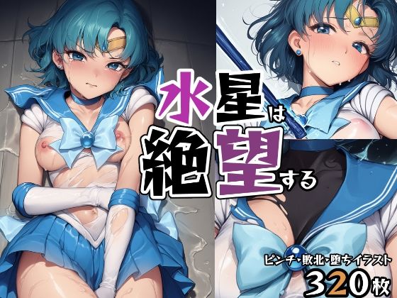 水星は絶望する  エロ画像632669