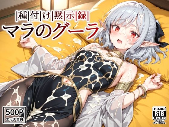 種付け黙示録マラのグーラ  エロ画像632748