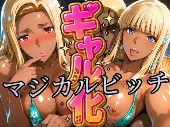 ギャル化 マジカルビッチ編  エロ画像632914
