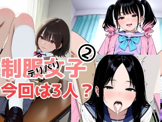 2年xx組デリバリ制服女子第2巻かがみ・せい  エロ画像632945