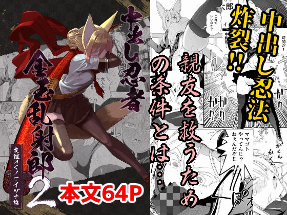 中出し忍者金玉乱射郎2 友誼のくノ一・イヅナ編  エロ画像633070