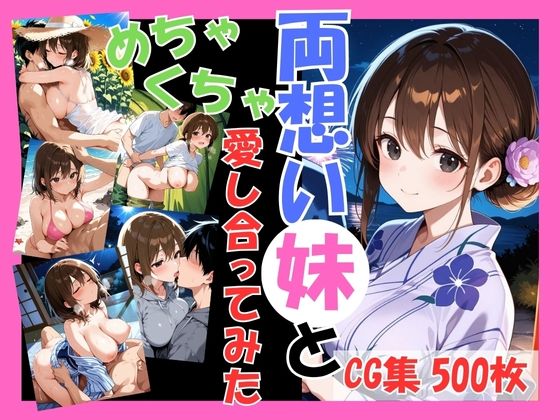 両想いの妹と両親がいない間にめちゃくちゃ愛し合ってみた 〜兄妹の夏のプチ旅行編〜  エロ画像633104