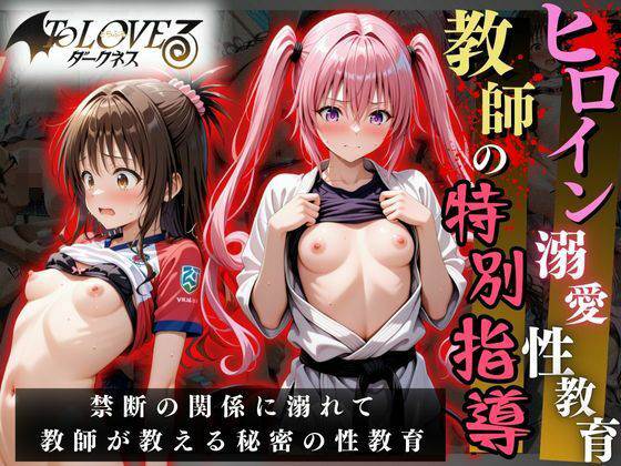 ヒロイン溺愛性教育〜教師の特別指導〜To LOV○る2編  エロ画像633258