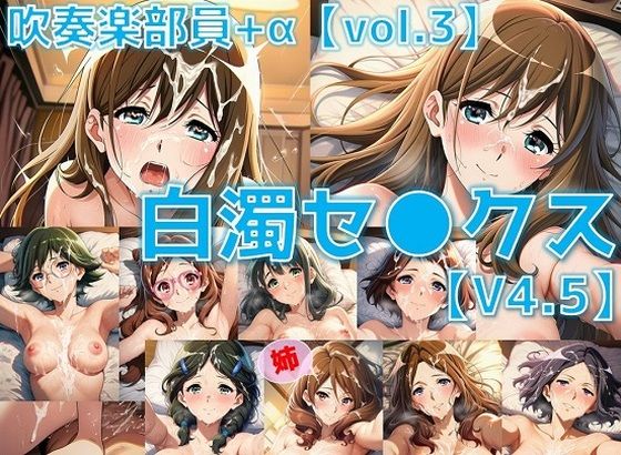 吹奏楽部員＋α 白濁セ◯クスV4.5 vol.3【陰毛あり版】  エロ画像633288