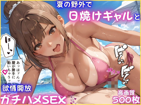夏の野外でイケイケな日焼けギャルと欲情開放ガチハメSEX【褐色】【青姦】【中出し】【CG500枚】  エロ画像633294