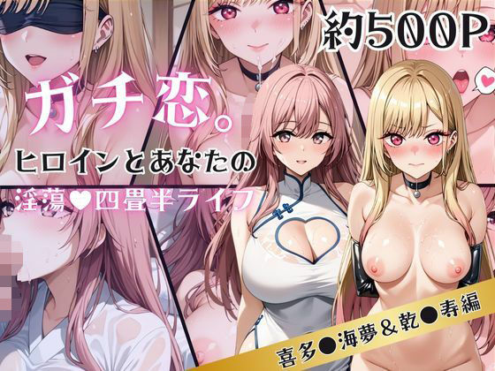 ガチ恋！ヒロインとあなたの淫蕩四畳半ライフ！喜多●海夢＆乾●寿編  エロ画像633372