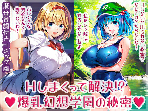 Hしまくって解決！？爆乳幻想学園の秘密  エロ画像633522