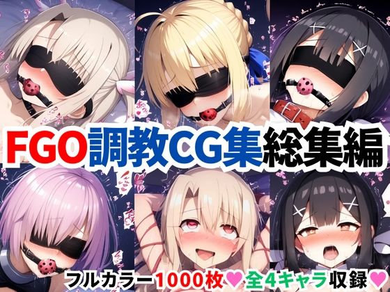 F●te/Grand Order調教CG集総集編【1000枚全4キャラ/イリヤ/美遊/セイバー/マシュ】  エロ画像633682