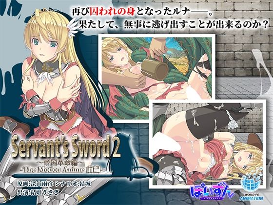 Servant’s Sword2〜帝国革命編〜 The Motion Anime -前編-  エロ画像633707