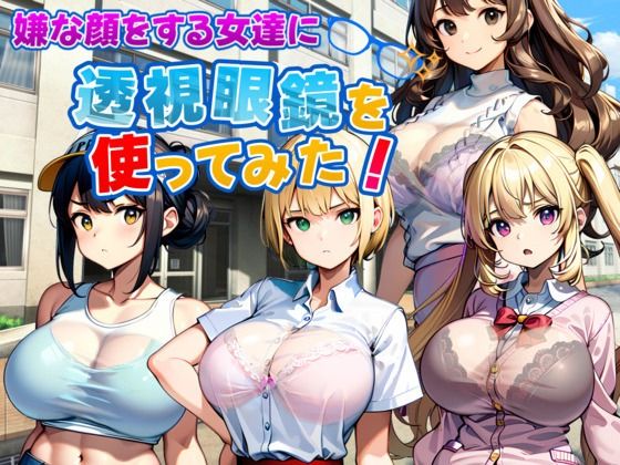 嫌な顔をする女達に透視眼鏡を使ってみた  エロ画像633876