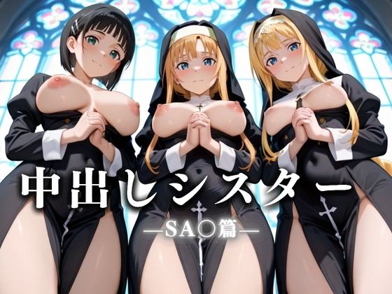 祈ると中出しさせてくれる教会  中出しシスターVol.6 SA〇編  エロ画像634003