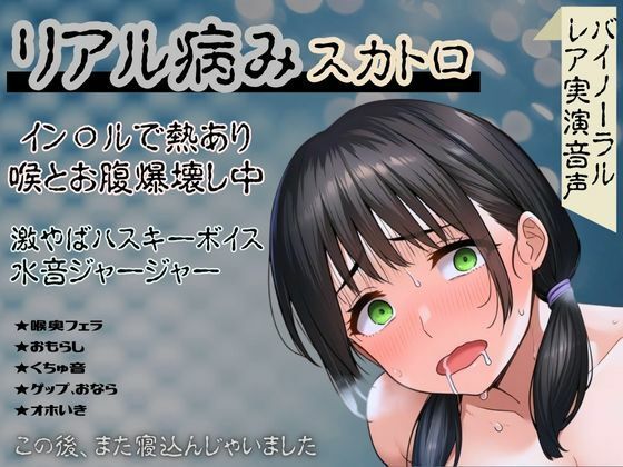 【リアル病み×スカトロ】レア音声★イン〇ルで熱あり喉とお腹爆壊し中！激やばハスキーボイスと水音ジャージャー〜この後、また寝込んじゃいました〜  エロ画像634014