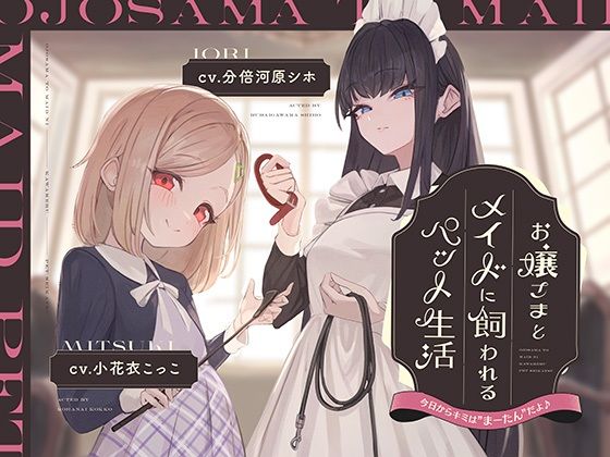 【本編2時間42分】お嬢様とメイドに飼われるペット生活〜今日から君はマゾの’まーたん’だよ♪〜【KU100バイノーラル/フォーリーサウンド】  エロ画像634026