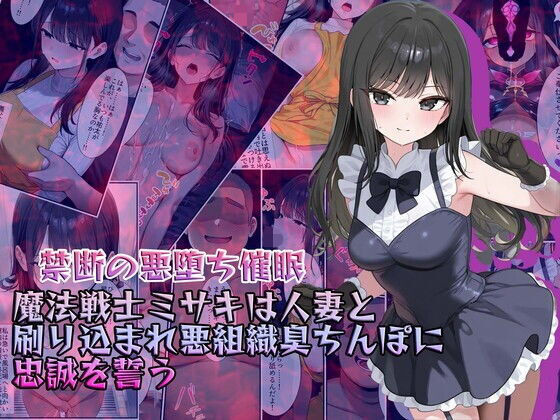 【禁断の悪堕ち催●】魔法戦士ミサキは人妻と刷り込まれ悪組織臭チンポに忠誠を誓う  エロ画像634038