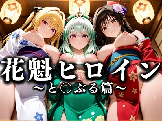 花魁ヒロイン 〜夜の花、刹那に咲く〜  とら〇る篇  エロ画像634058