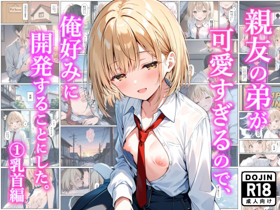 親友の弟が可愛すぎるので、俺好みに開発することにした。 （1）乳首編  エロ画像634219