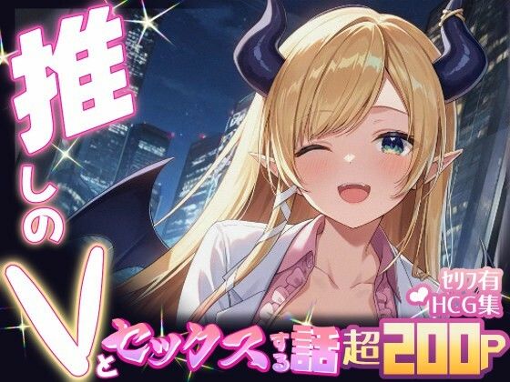 推しのVとセックスする話【癒〇ちょこ】  エロ画像634227